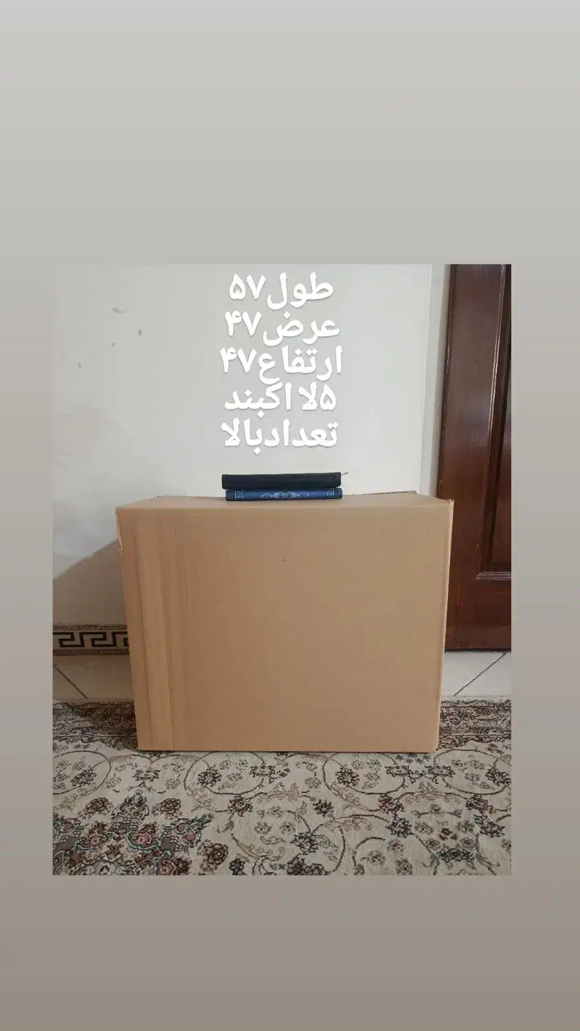 کارتن 5لا نو اکبند|عمده‌فروشی|رباط‌کریم, رباط‌کریم|دیوار