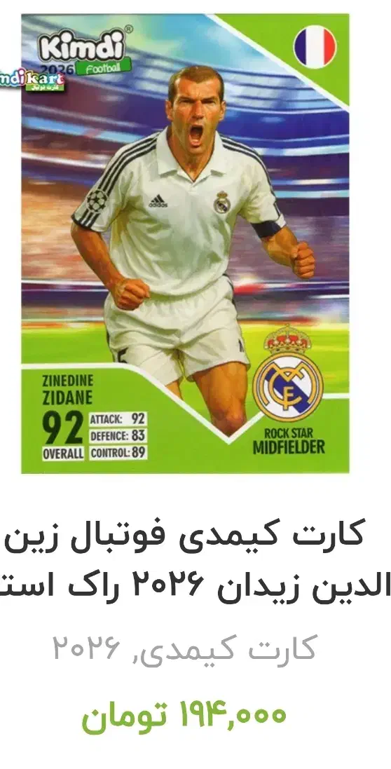 کیمدی زیدان|کلکسیون و سرگرمی|اهواز, بیست متری شهرداری|دیوار