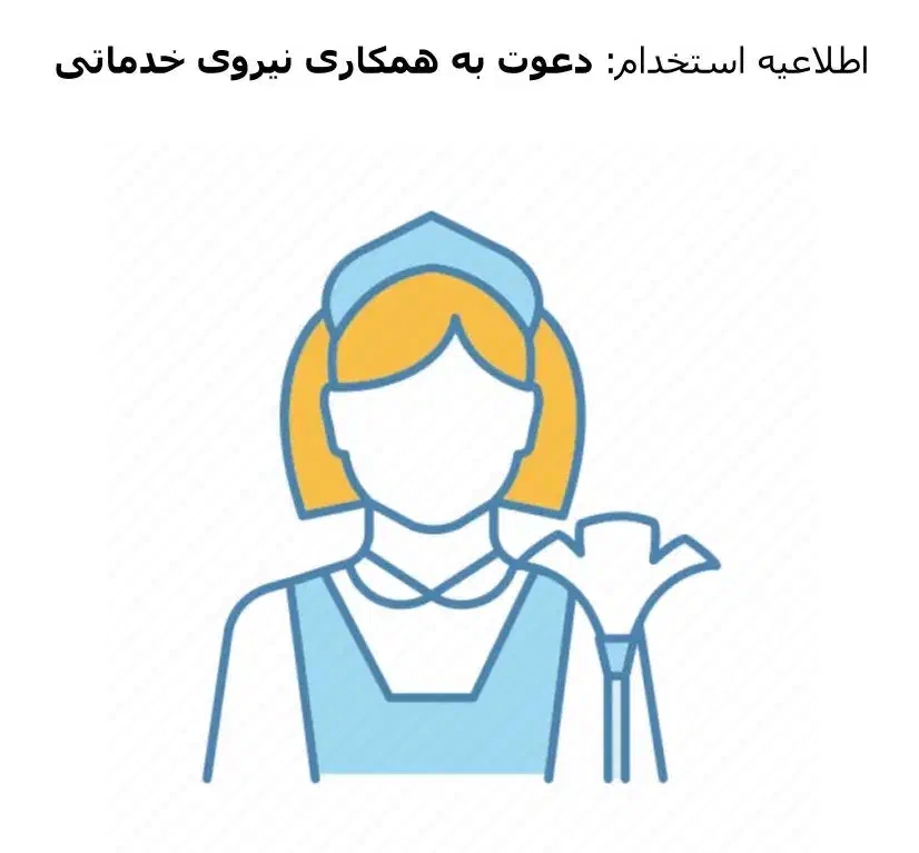 نیروی کار رستوران|استخدام خدمات فروشگاه و رستوران|زابل, |دیوار