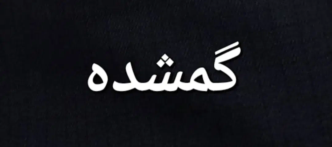 پایان خدمت|اشیا|کارون, |دیوار