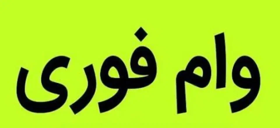 وام فوری در مدت ۳ روز|خدمات مالی، حسابداری، بیمه|تهران, جی|دیوار