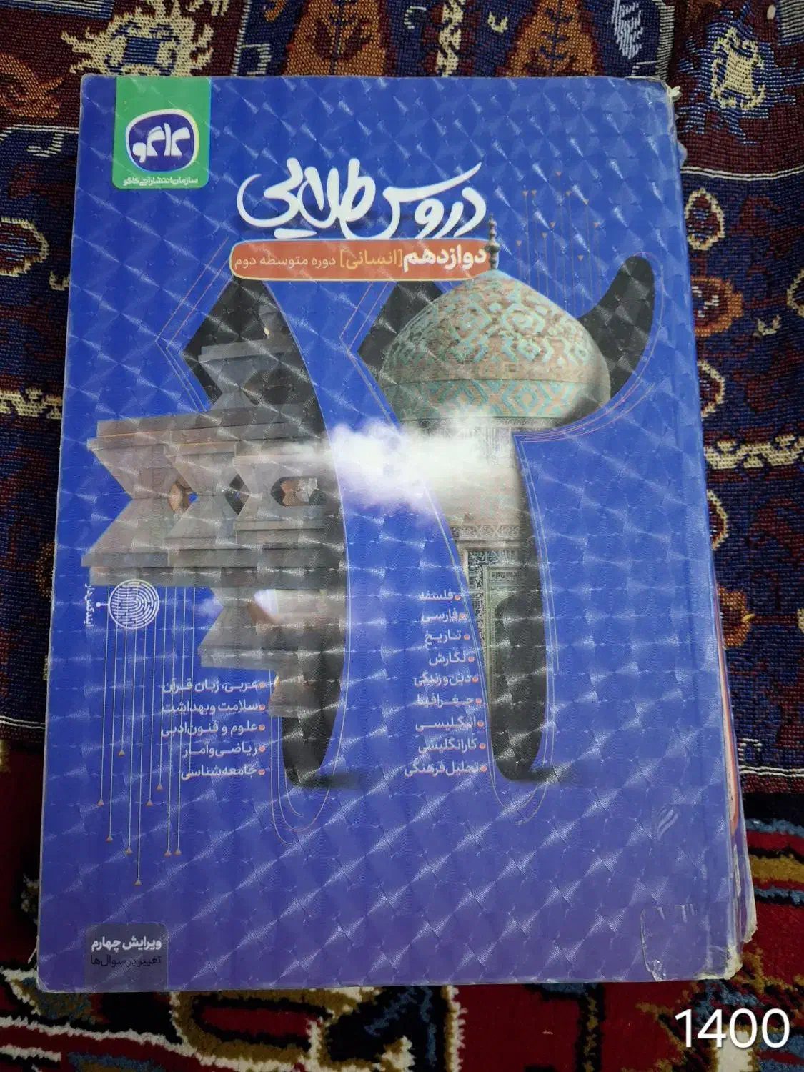 دروس طلایی دوازدهم انسانی|کتاب و مجله آموزشی|ساوه, |دیوار