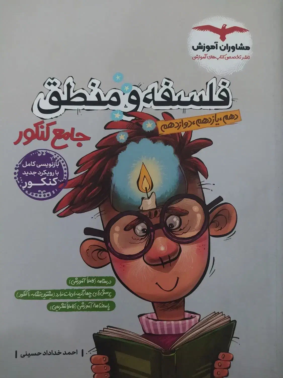 کتاب کنکور انسانی فلسفه منطق|کتاب و مجله آموزشی|بوشهر, |دیوار