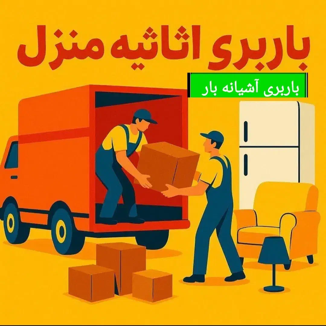 باربری اسباب کشی آشیانه بار حمل با شهری وشهرستان|خدمات حمل و نقل|شیراز, خلیلی|دیوار