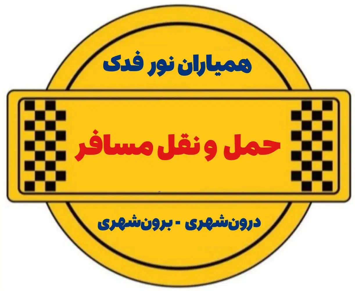حمل و نقل مسافر|خدمات حمل و نقل|تبریز, |دیوار