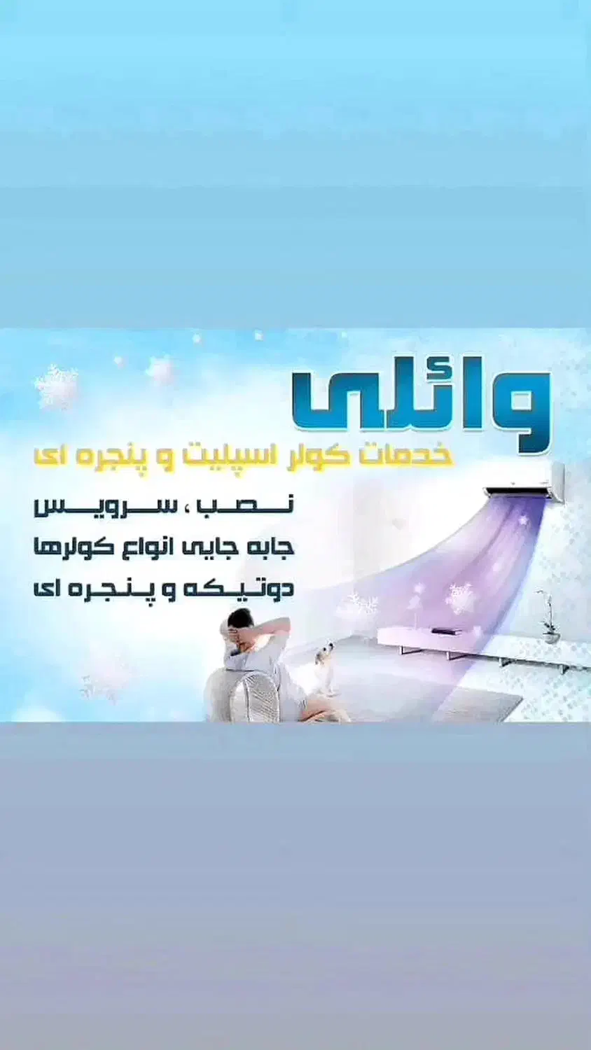 نصب.سرویس.تعمیرات کولر دوتیکه و پنجره ای|خدمات پیشه و مهارت|خرمشهر, |دیوار