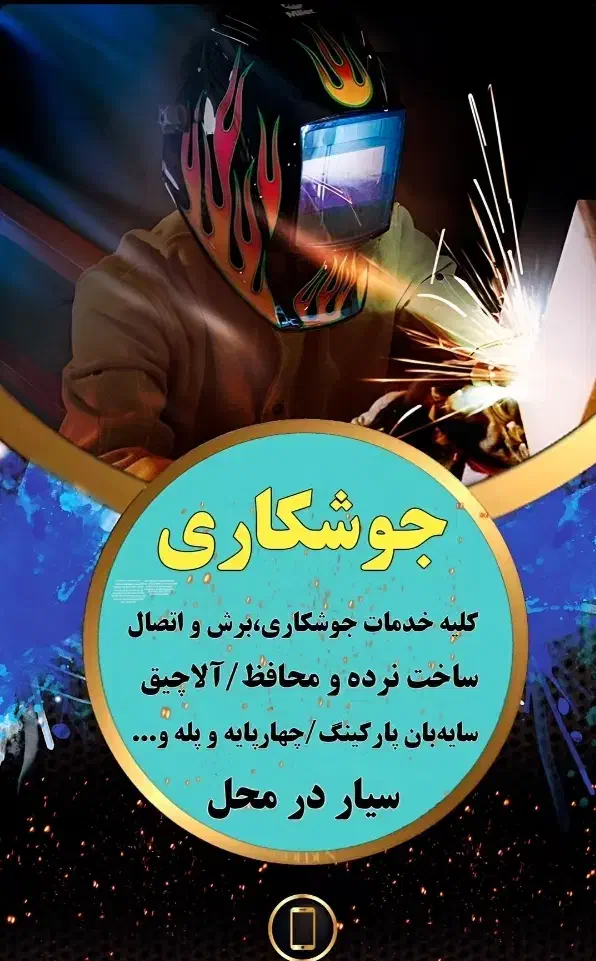 جوشکاری سیار|خدمات پیشه و مهارت|بافق, |دیوار