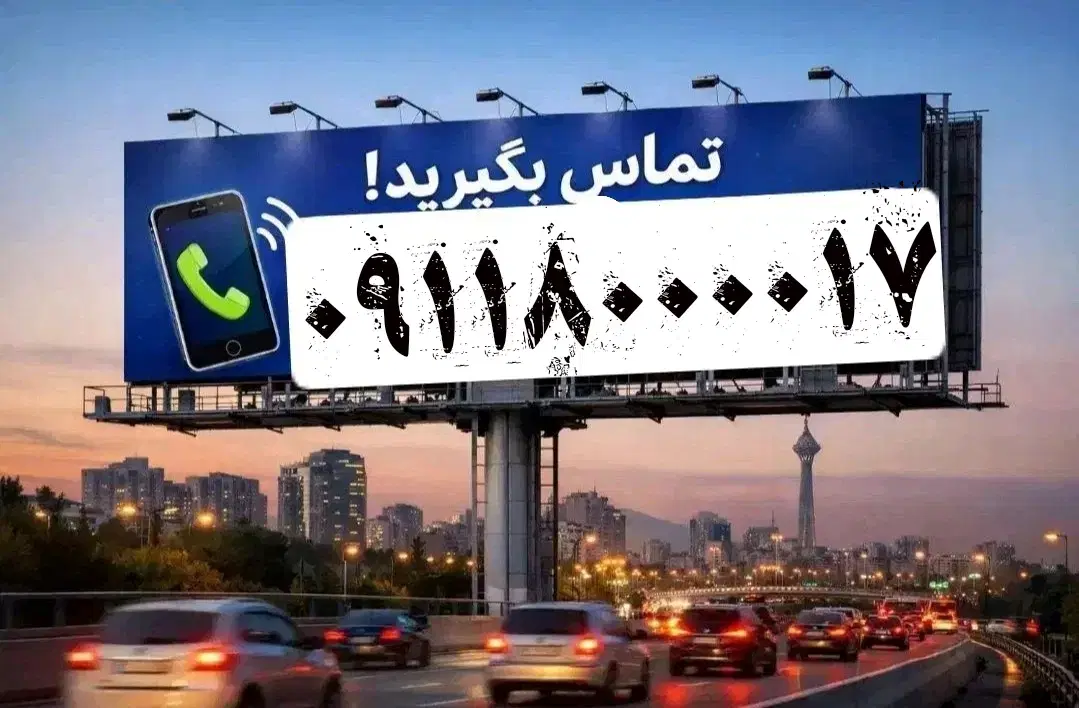 0911-80000-17|سیم‌کارت|چابهار, |دیوار