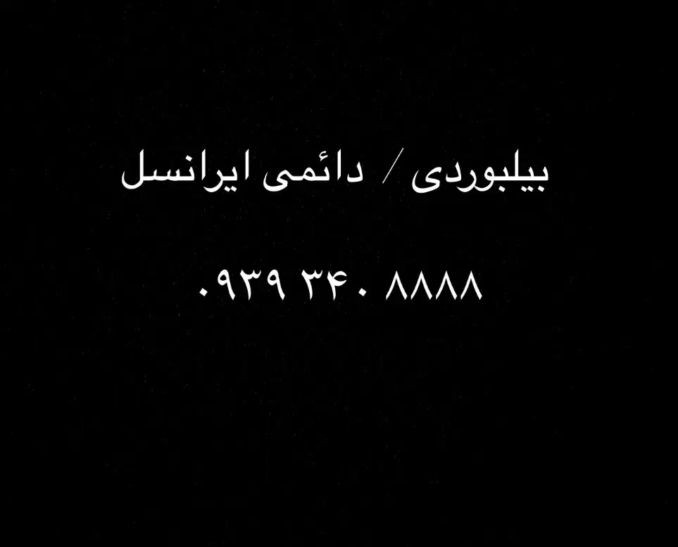 * ۸۸۸۸ ۳۴۰ ۰۹۳۹ دائمی ایرانسل *|سیم‌کارت|شیراز, شهرک گلستان|دیوار