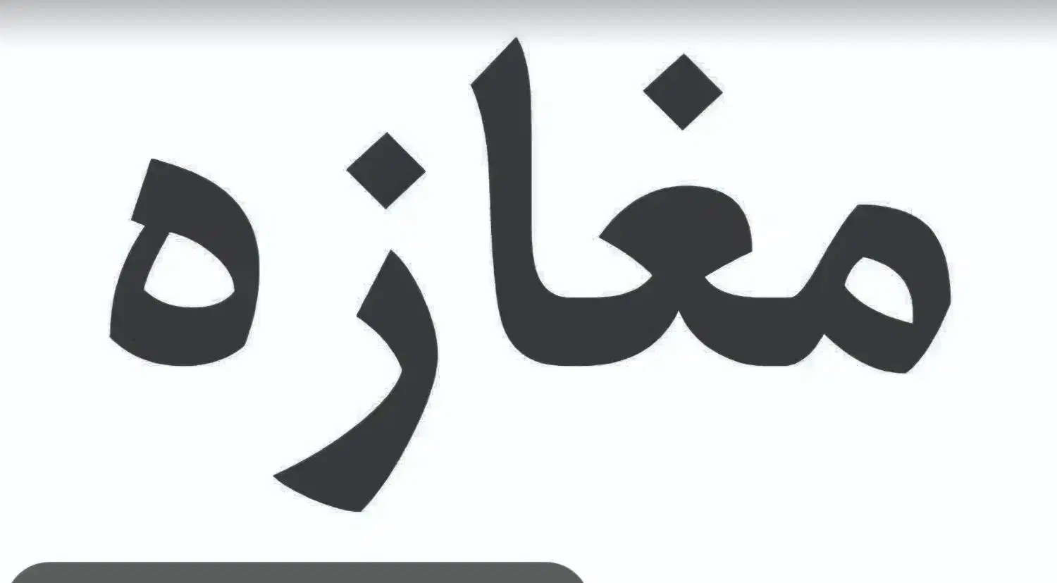 مغازه تجاری  بر بلوار دل آذر|اجارهٔ مغازه و غرفه|قم, شهدا|دیوار