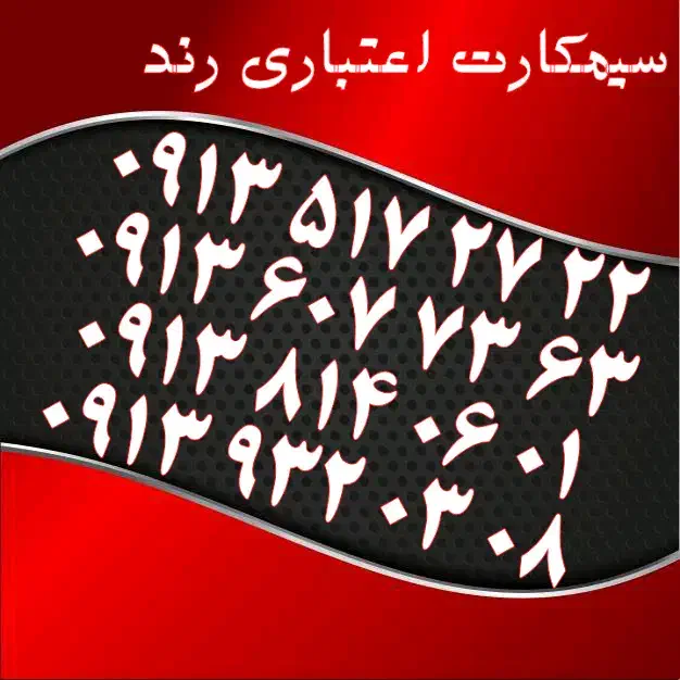 0913.417.37.17|سیم‌کارت|اصفهان, تیران|دیوار