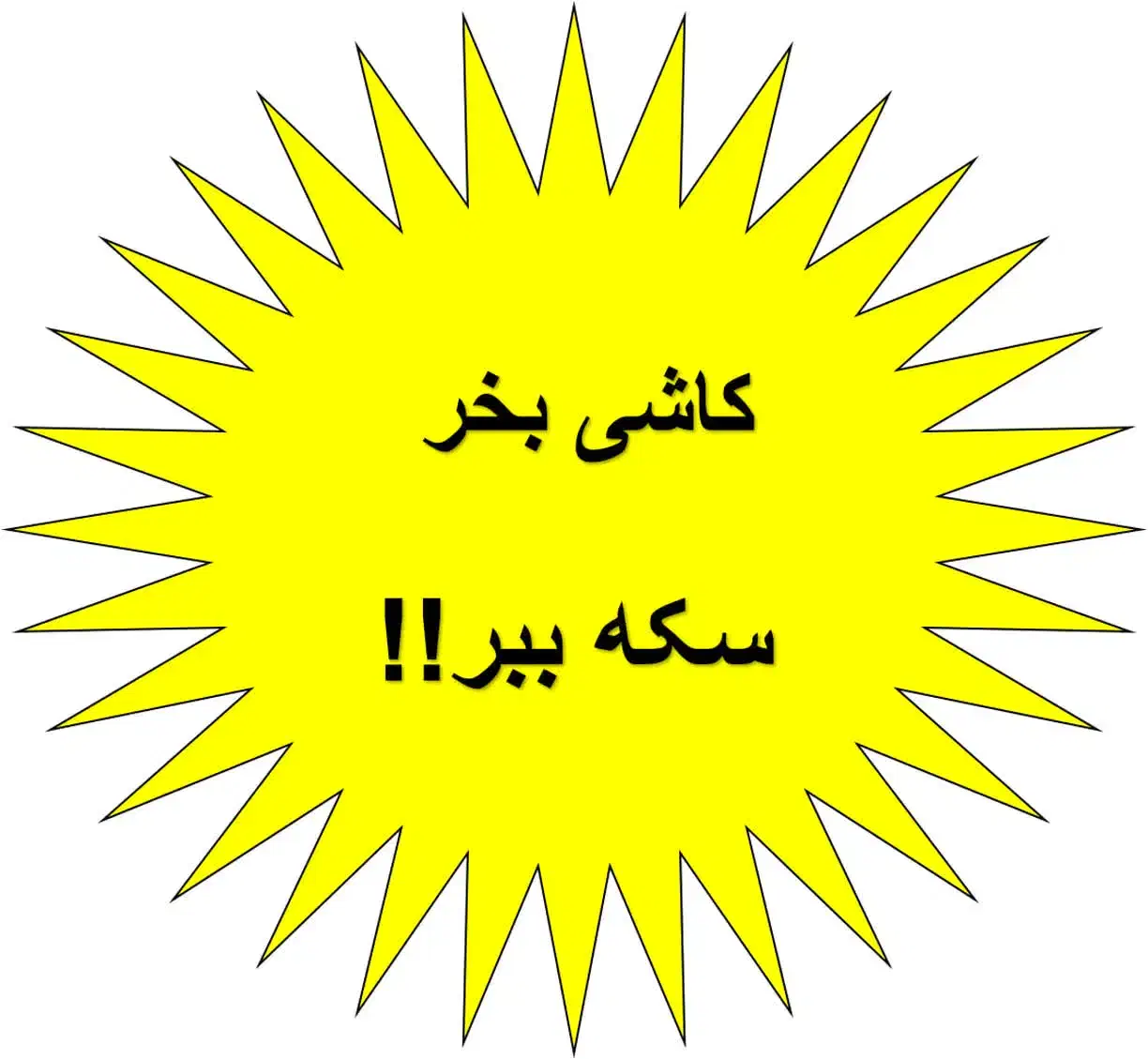 کاشی بخر، سکه ببر|مصالح و تجهیزات ساختمان|قم, لسانی|دیوار