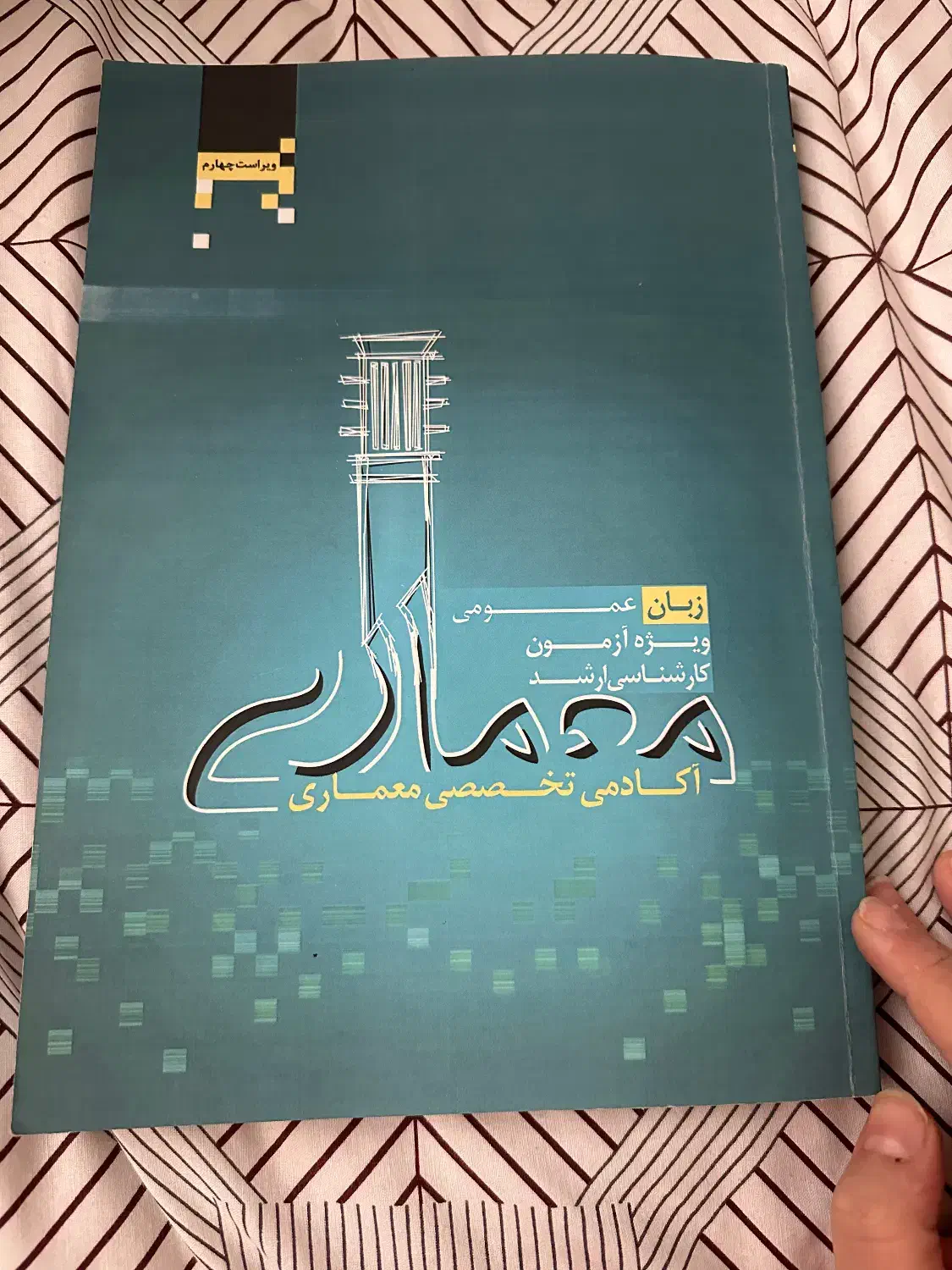 کتاب کنکور کارشناسی ارشد معماری قیمت توافقی|کتاب و مجله آموزشی|تهران, علم و صنعت|دیوار