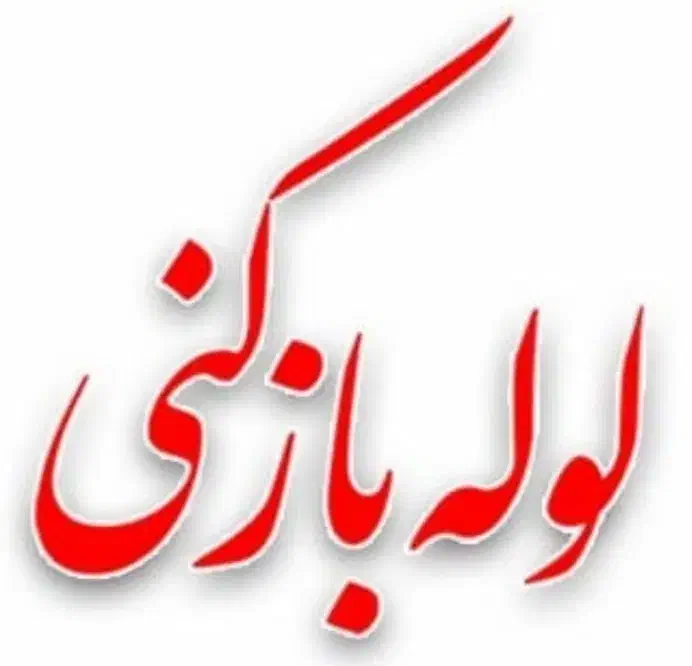 لوله بازکنی  شهریار اندیشه فاز 1 2  3 4 5|خدمات پیشه و مهارت|اندیشه, شهرک صدف|دیوار