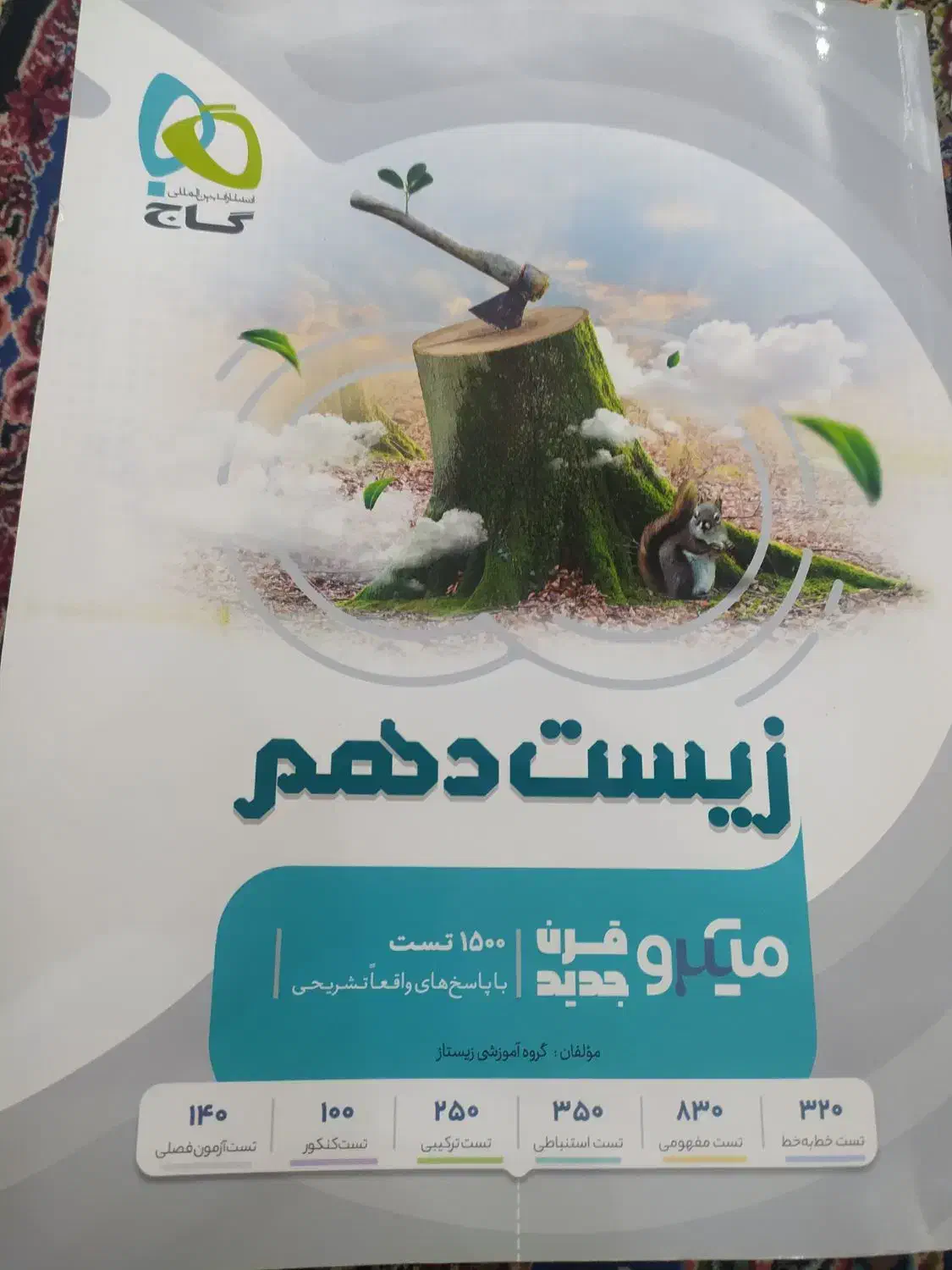 زیست میکرو گاج.فارسی نگاه نو .پاورتست ریاضی|کتاب و مجله آموزشی|شیراز, شهرک فرهنگیان|دیوار