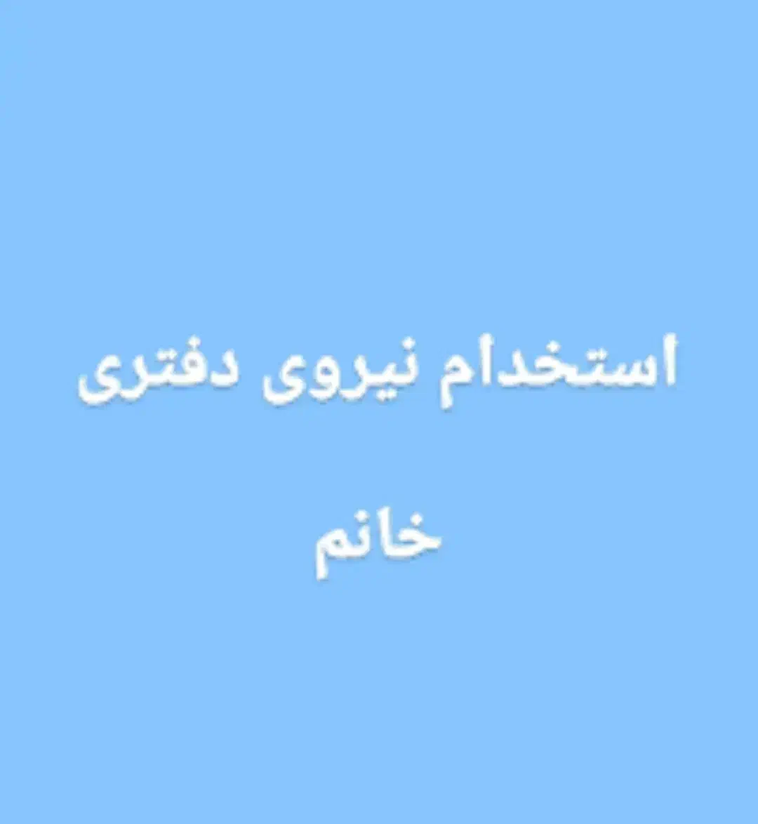 استخدام خانم امور دفتری|استخدام اداری و مدیریت|تبریز, |دیوار