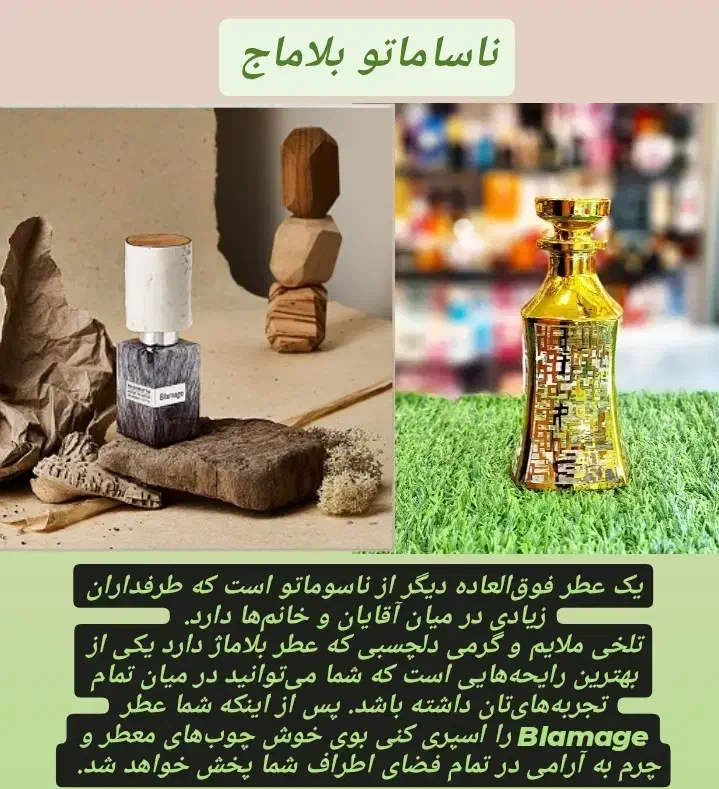 عطر ناساماتو ملاماج با کیفیت بالا عمده وخرده|آرایشی، بهداشتی، درمانی|تبریز, |دیوار