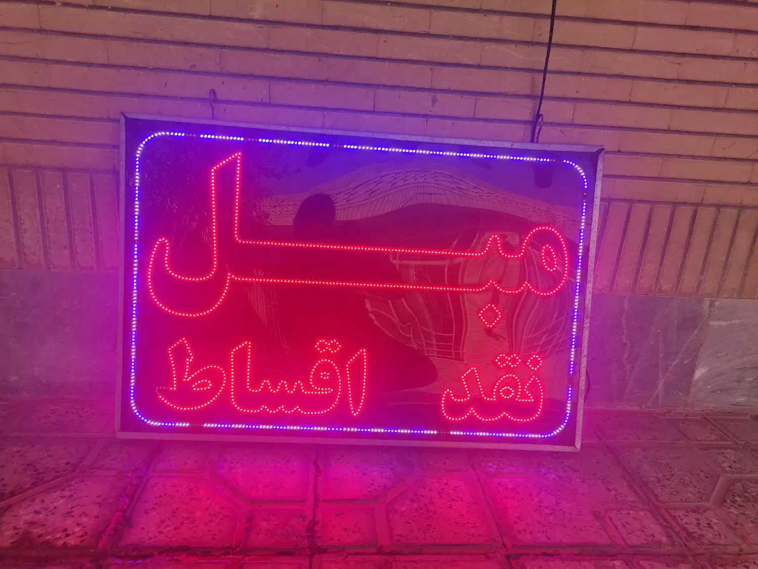 تابلو ال ای دی|لامپ و چراغ|شاهین‌شهر, شهرک گلدیس|دیوار