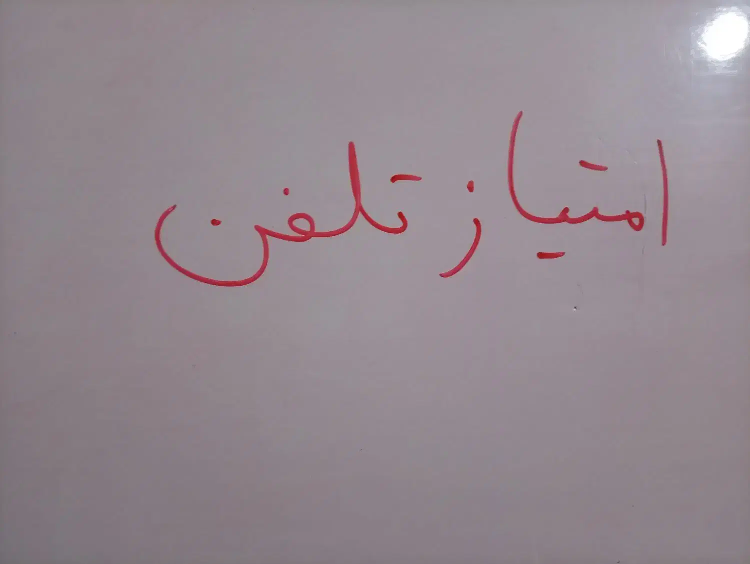 امتیاز تلفن|تلفن رومیزی|سیاهکل, |دیوار