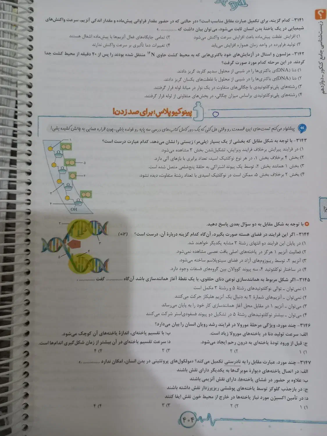 زیست پینوکیو چاپ 1403 دوجلد باهم|لوازم التحریر|تهران, نیروی دریایی|دیوار