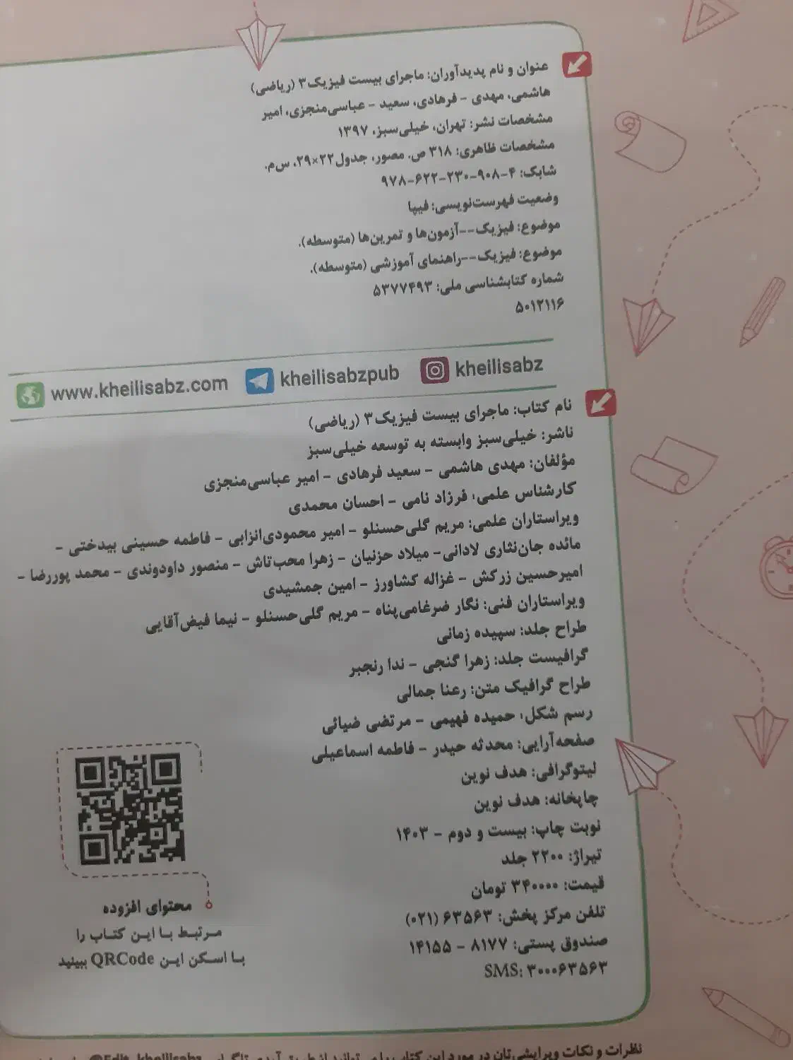 کتاب فیزیک دوازدهم ماجرای بیست|کتاب و مجله آموزشی|قم, آذر (نکویی)|دیوار