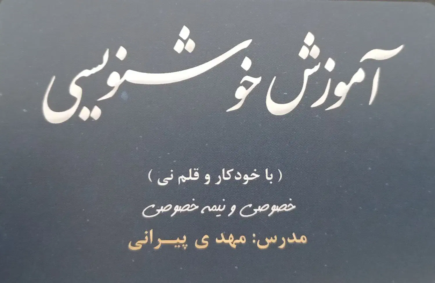 آموزش خوشنویسی|خدمات آموزشی|خوی, |دیوار