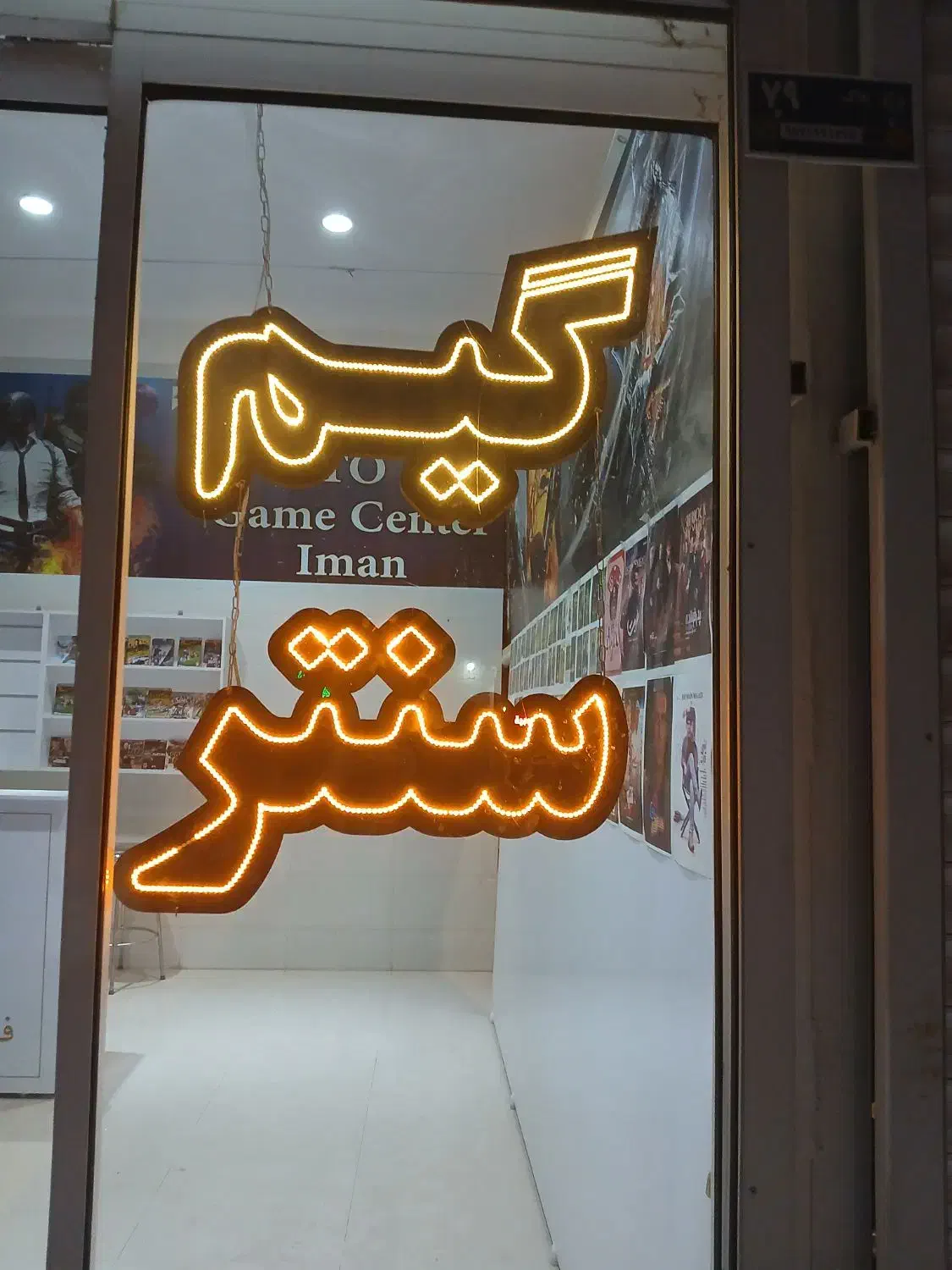 نئون گیم سنتر و محصولات فرهنگی|فروشگاه و مغازه|تربت جام, والفجر|دیوار