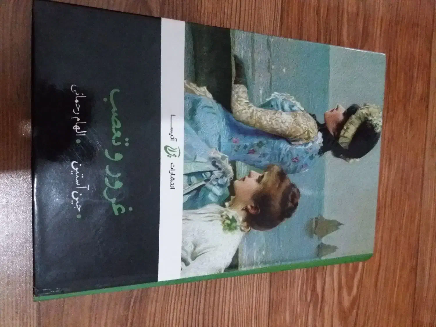 کتاب رمان نو|کتاب و مجله ادبی|بابل, |دیوار