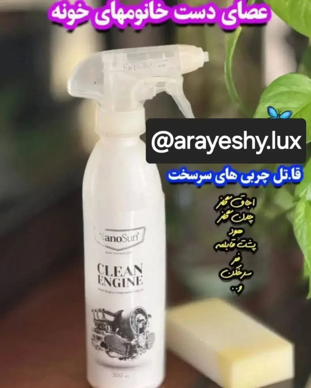 چربی زدا نانوسان|مواد شوینده و دستمال کاغذی|اهواز, امانیه|دیوار