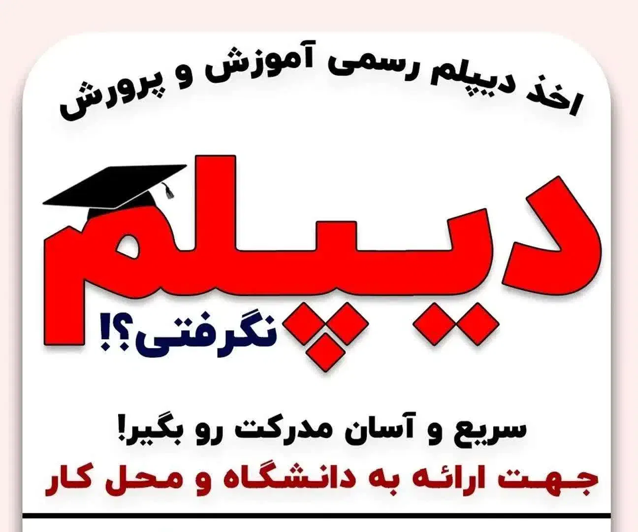 مدرک دیپلم|خدمات آموزشی|تهران, ارامنه|دیوار