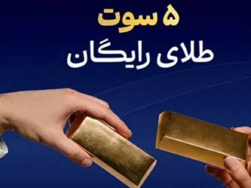 پنج سوت طلای رایگان با کد معرف منMGGZaNTWs2gs|جواهرات|میاندوآب, |دیوار