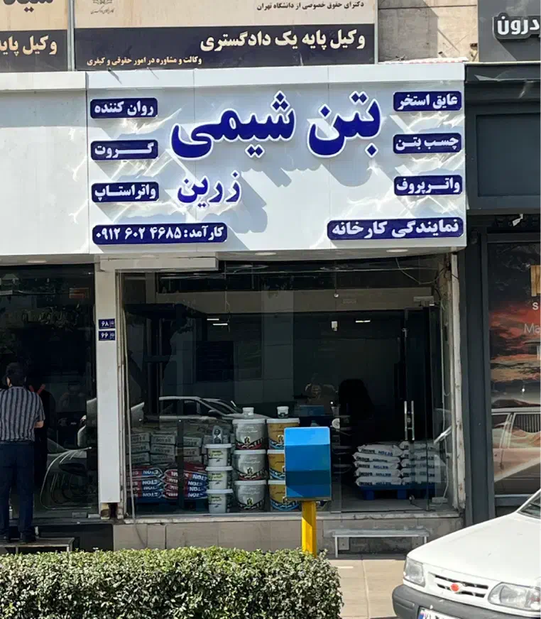 ابر روان کننده و فوق روان کننده بتن شیمی|مصالح و تجهیزات ساختمان|مشهد, فلسطین|دیوار