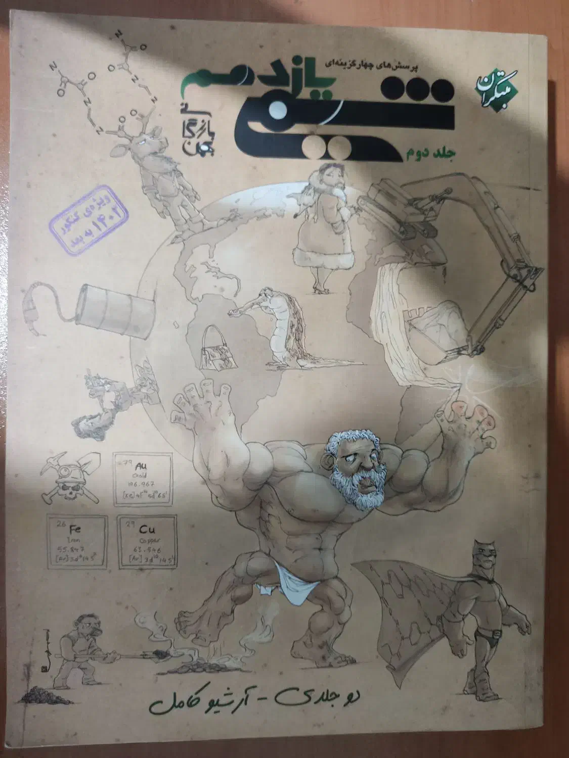 جلد دوم کتاب شیمی یازدهم مبتکران کنکور ۱۴۰۲+|کتاب و مجله آموزشی|میانه, |دیوار