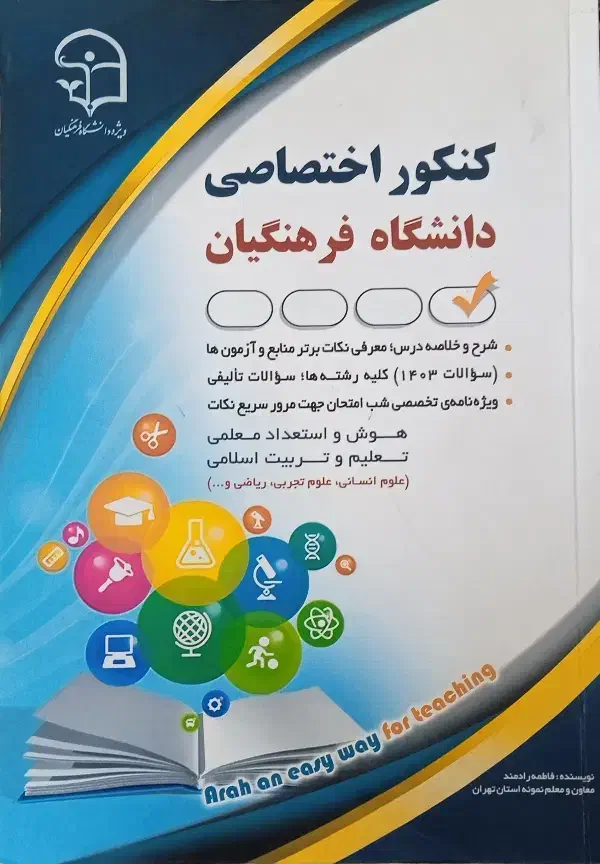 کتاب کنکور فرهنگیان|کتاب و مجله آموزشی|اردبیل, |دیوار