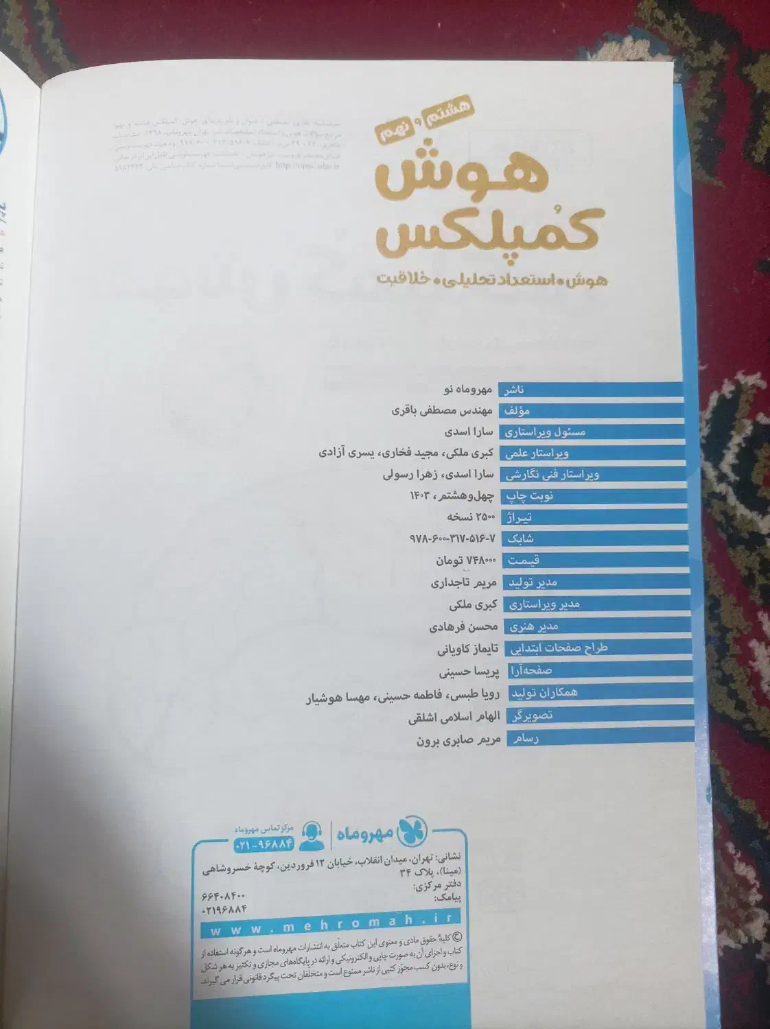 کتاب هوش کمپلکس وفارسی مبتکران نهم و...|کتاب و مجله ادبی|زنجان, |دیوار