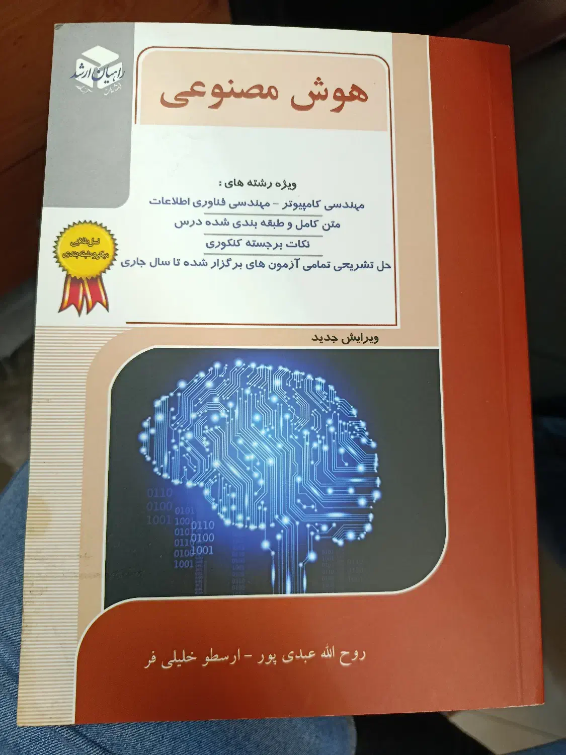 کتاب هوش مصنوعی روح الله عبدی پور ارسطو خلیلی فر|کتاب و مجله آموزشی|تهران, ونک|دیوار