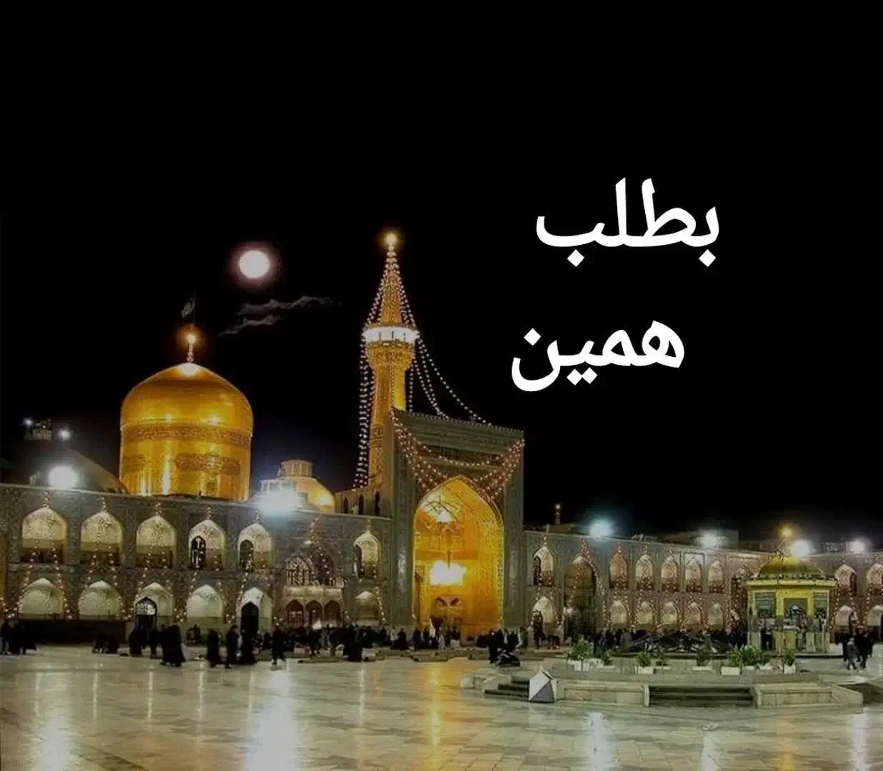 (+ تور مشهد تجربه شیرین و دلچسب|تور و چارتر|اصفهان, خواجه عمید|دیوار