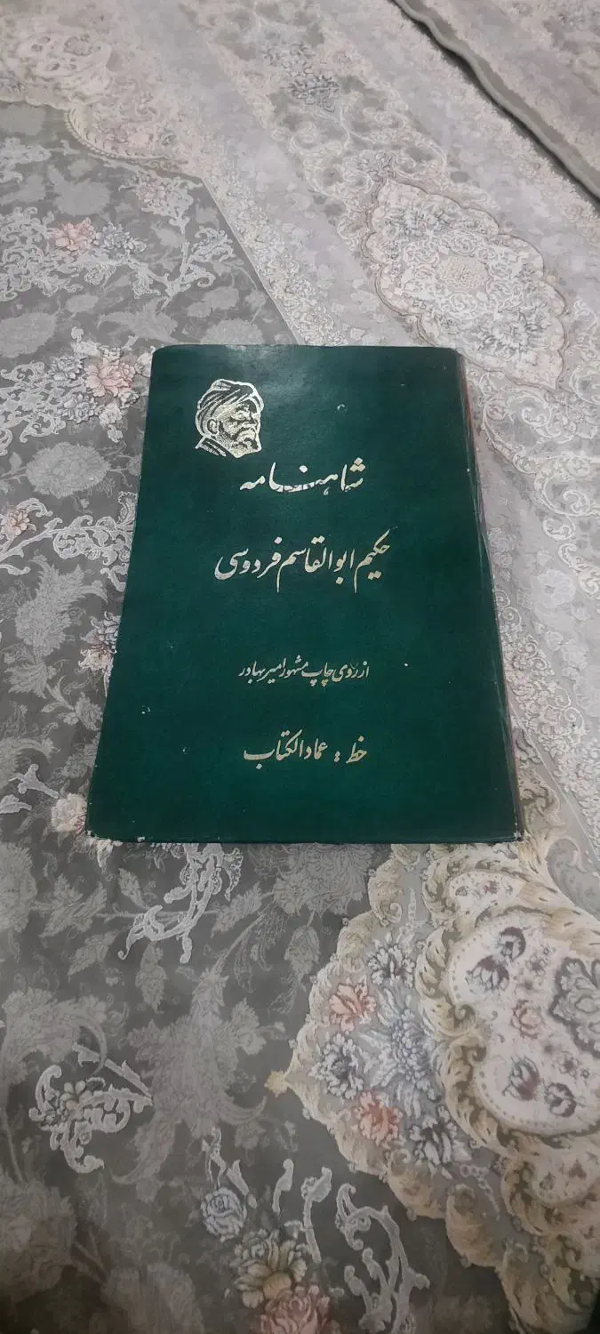 شاهنامه فردوسی با خط عماد الکتاب عتیقه|کتاب و مجله ادبی|تهران, منیریه|دیوار