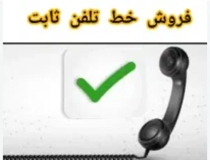 فروش خط ثابت تلفن|تلفن رومیزی|تهران, وحیدیه|دیوار
