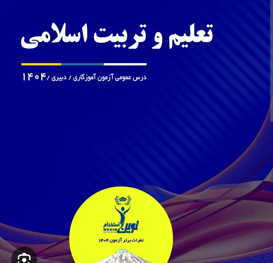 فروش پک نوین استخدام/ آموزگاری دبیری|کتاب و مجله آموزشی|محمدیه-قزوین, |دیوار