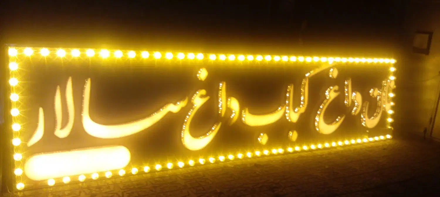 تابلوسازی .شبرنگ .دودی اتومبیل برچسب کابینت ققنوس|فروشگاه و مغازه|همدان, |دیوار