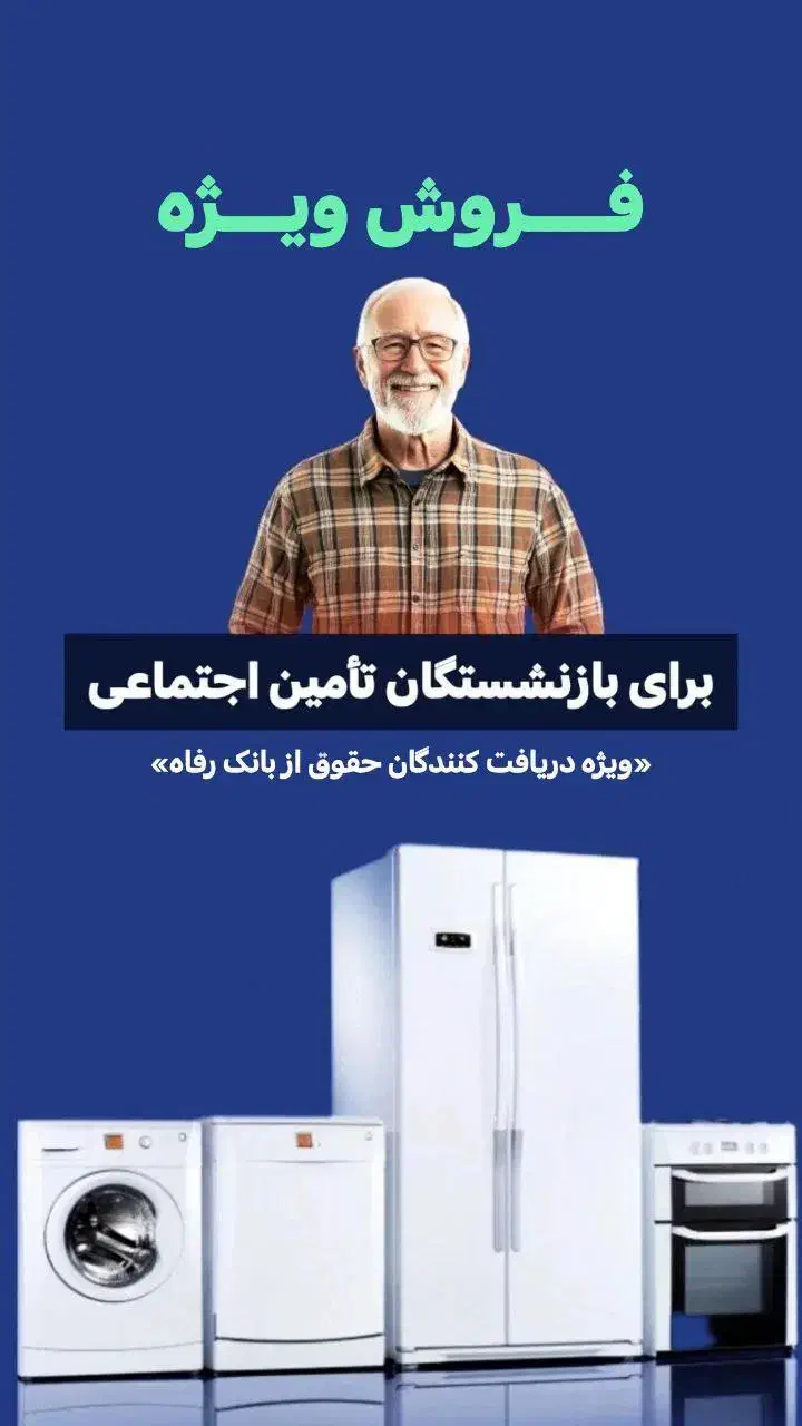 خرید اقساطی برای بازنشستگان و مستمری بگیران رفاه|یخچال و فریزر|هندیجان, |دیوار