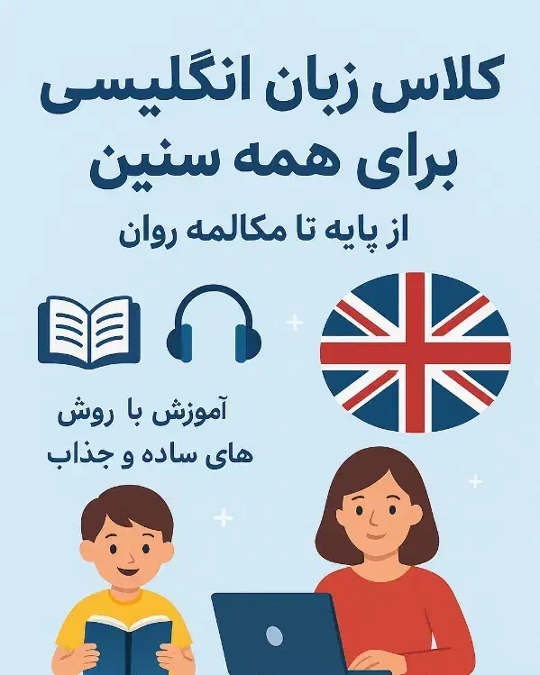 کلاس خصوصی و گروهی زبان انگلیسی با هزینه مناسب|خدمات آموزشی|بروجرد, |دیوار