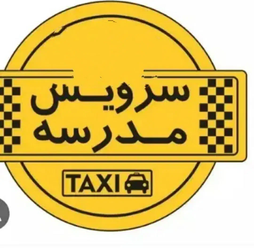 نیازمندسرویس مدرسه|خدمات حمل و نقل|بجنورد, |دیوار