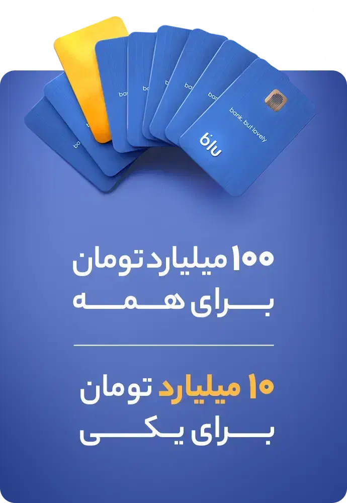قرعه کشی بزرگ بلوبانک|کارت هدیه و تخفیف|ایلام, |دیوار