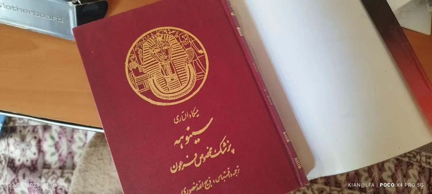 کتاب با ارزش سینوهه   بسیار نو چاپ قدیم  در دو جلد|کتاب و مجله ادبی|تهران, شهرک امام خمینی|دیوار