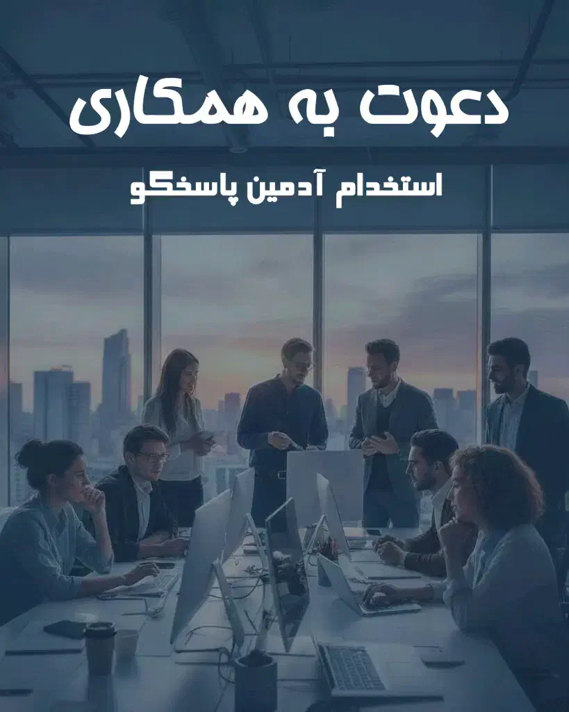 استخدام ادمین|استخدام رایانه و فناوری اطلاعات|اصفهان, برزان|دیوار