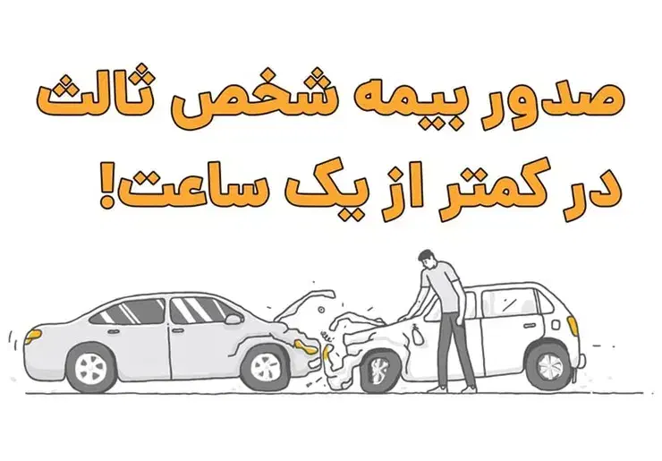 بیمه شخص ثالث و بدنه خودرو و موتور|خدمات مالی، حسابداری، بیمه|تهران, تهرانپارس شرقی|دیوار