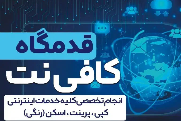 انجام امور کافی نت،حضوری و غیر حضوری|خدمات رایانهای و موبایل|کرمان, |دیوار