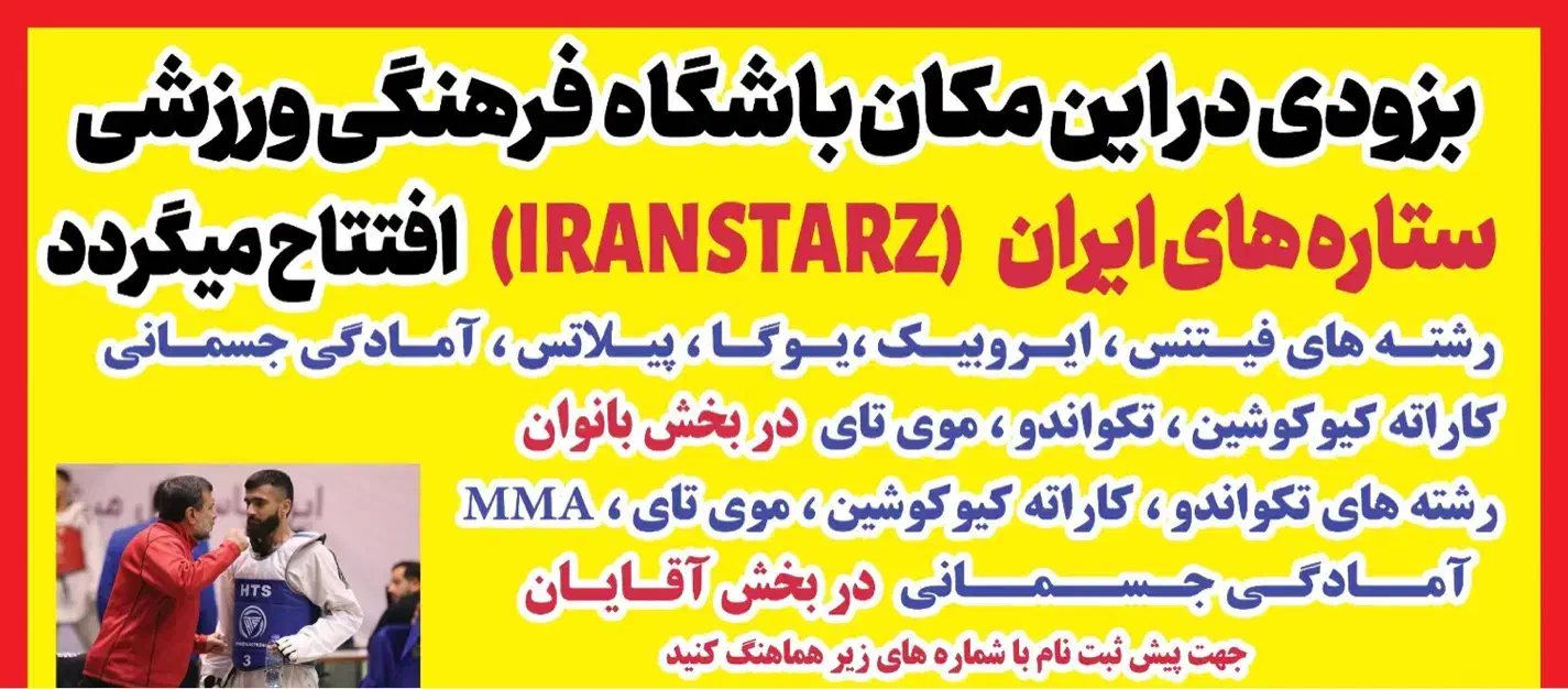 باشگاه فرهنگی ورزشی ستاره های ایران (iranstars)|خدمات آموزشی|اهواز, کوی ایثار|دیوار